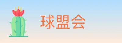 球盟会 logo